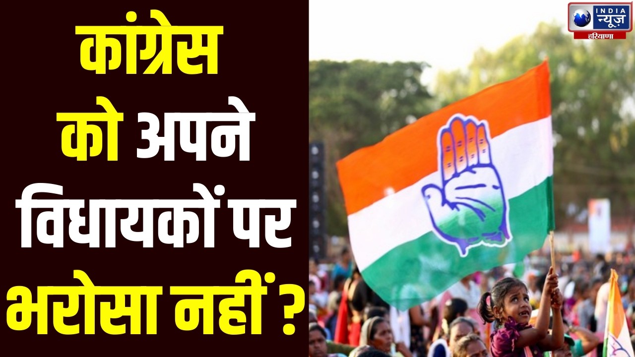 क्रॉस वोटिंग के डर से Congress ने की 'किलाबंदी', 16 मार्च को होगा फैसला। India News Haryana