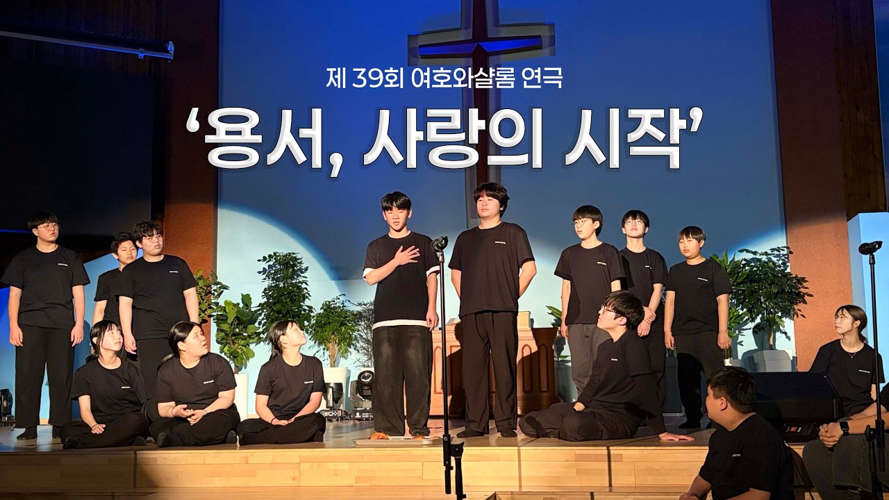 제 39회 여호와샬롬 - 연극 '용서, 사랑의 시작'