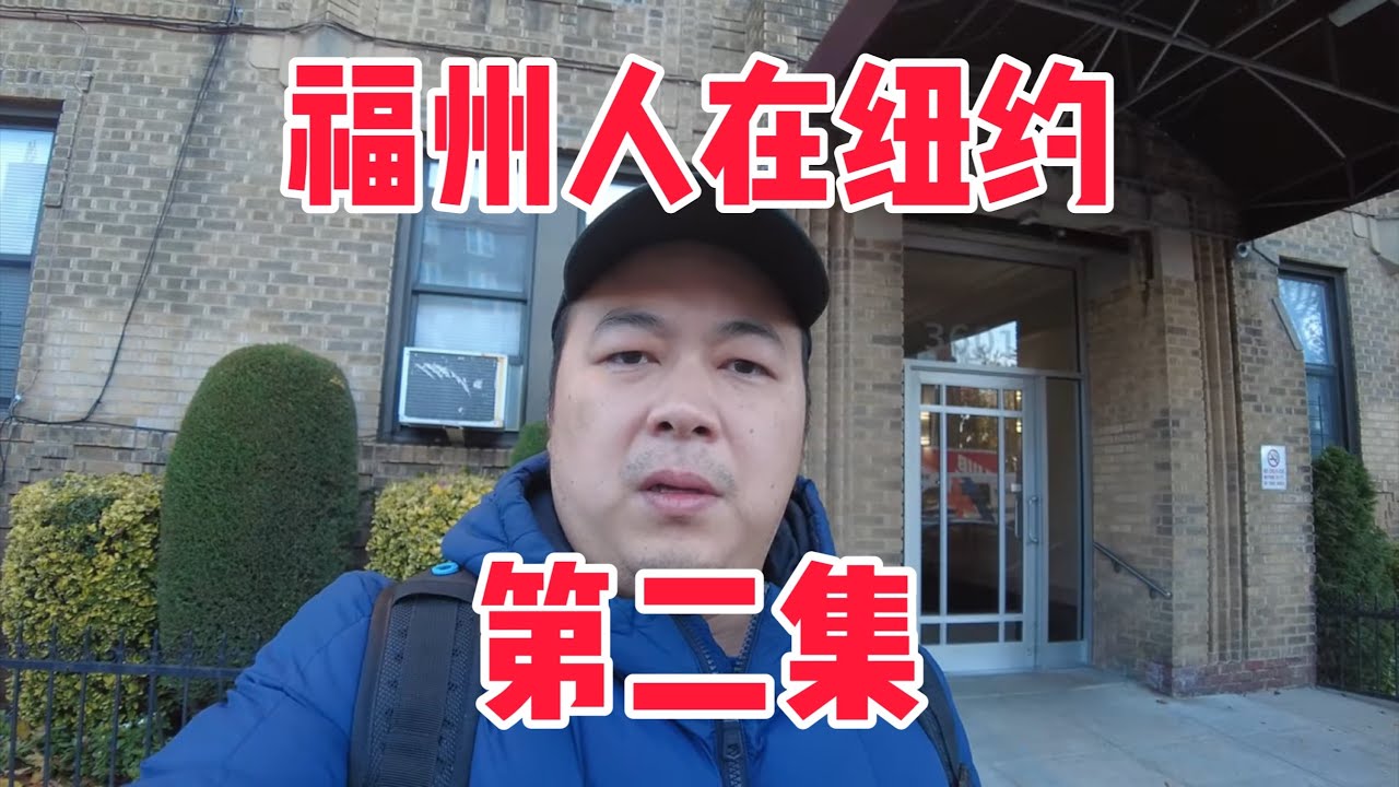 《福州人在纽约》第二集 回忆23年前刚来美国的时候