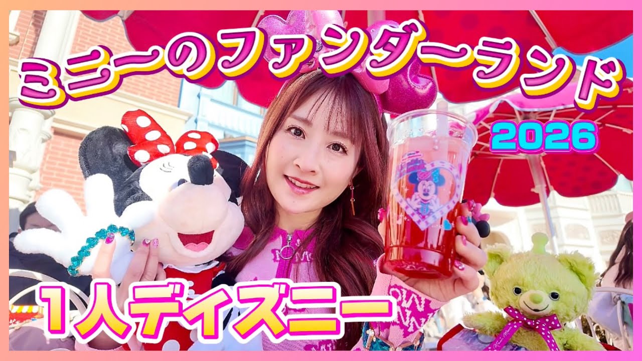 【1人ディズニー】ぼっちでミニーちゃんに染まったら最高に幸せだった1日💖【disney】