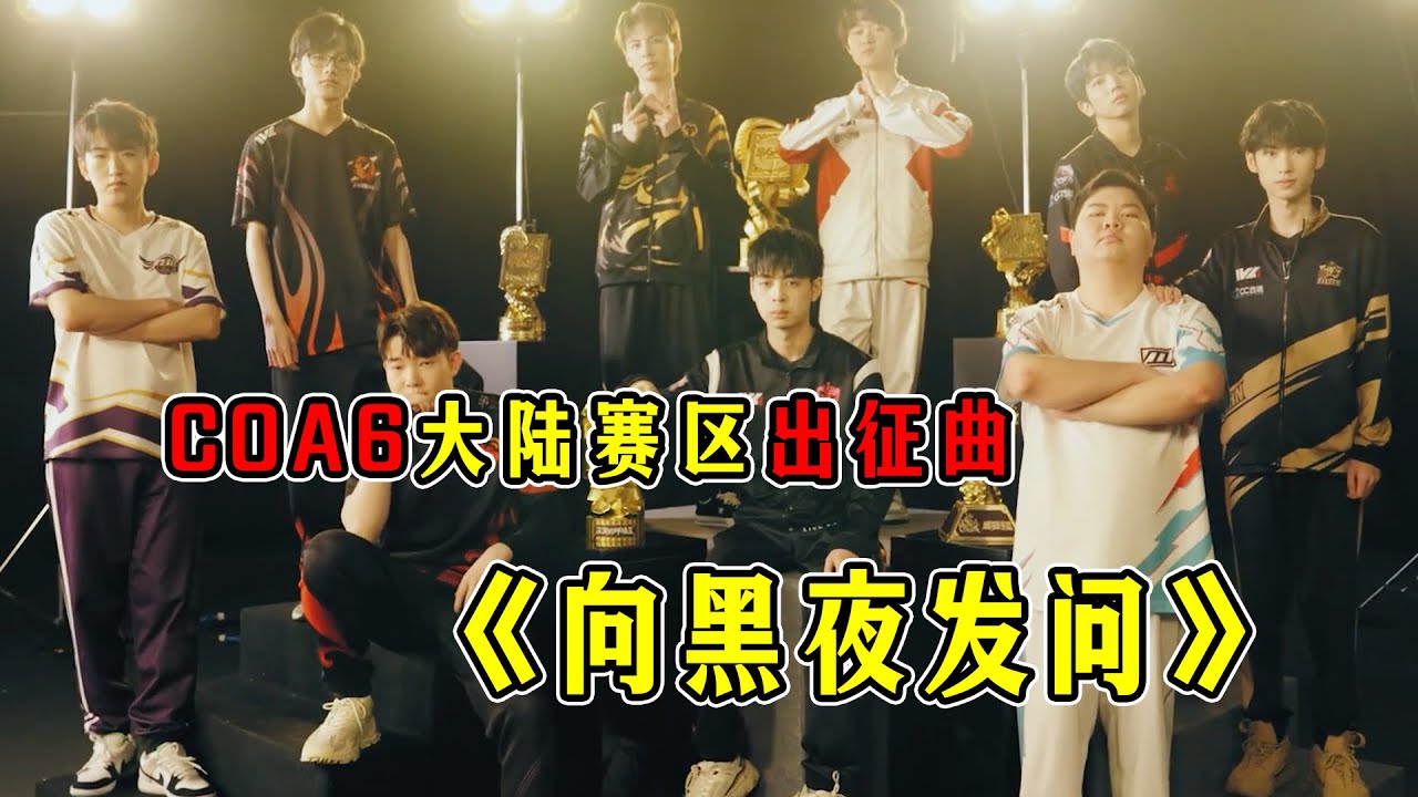 第五人格：高燃向！重制官方《向黑夜发问》PV！COA6大陆赛区出征曲！【小砸墨】Identity V