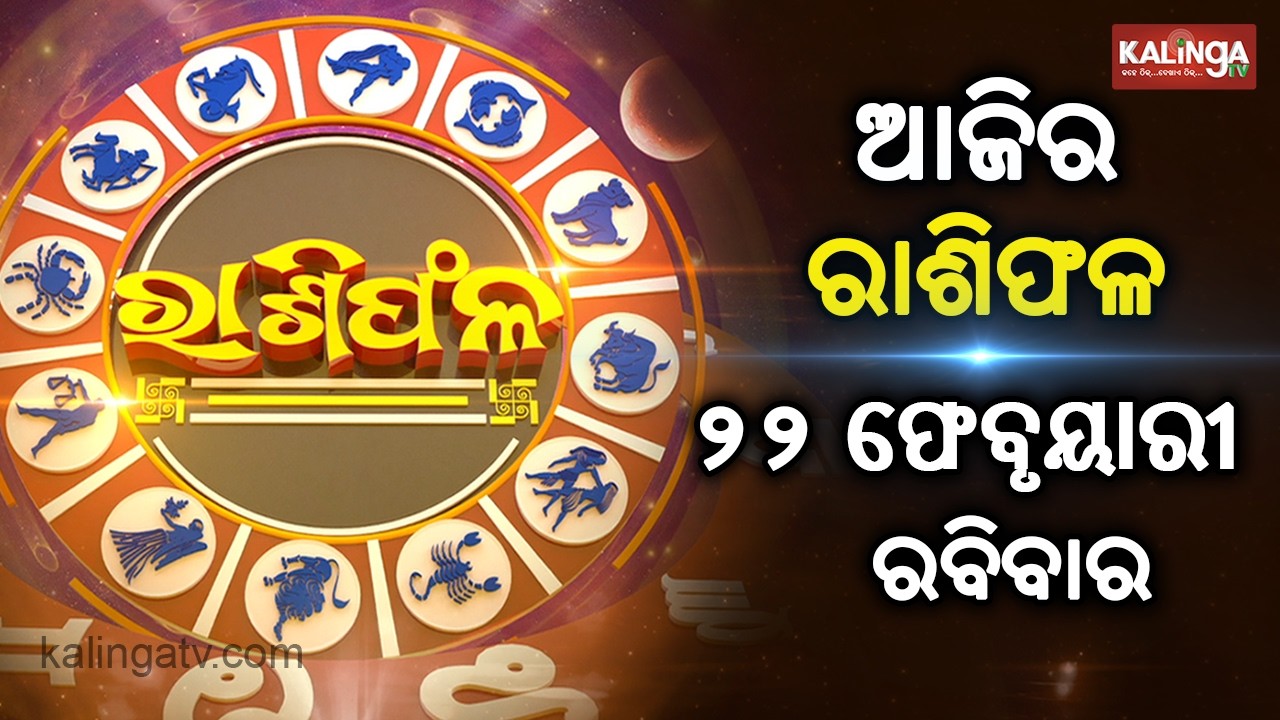 Rashiphala (ରାଶିଫଳ) || 22 February 2026 || କେମିତି କଟିବ ଆଜିର ଦିନ || Kalinga TV