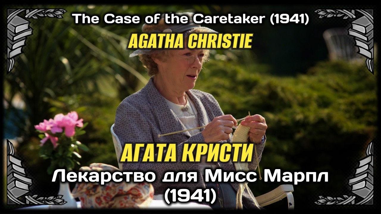 ЗАХВАТЫВАЮЩИЙ ДЕТЕКТИВ! Агата Кристи - Лекарство для Мисс Марпл (1941) Аудиокнига