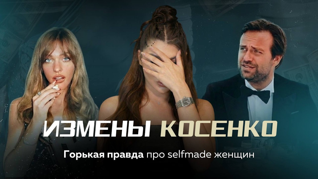 СЕРГЕЙ КОСЕНКО: ИЗМЕНЫ, ХАЙП И ПРАВДА О РАЗВОДЕ. Подкаст Мирославы Полищук