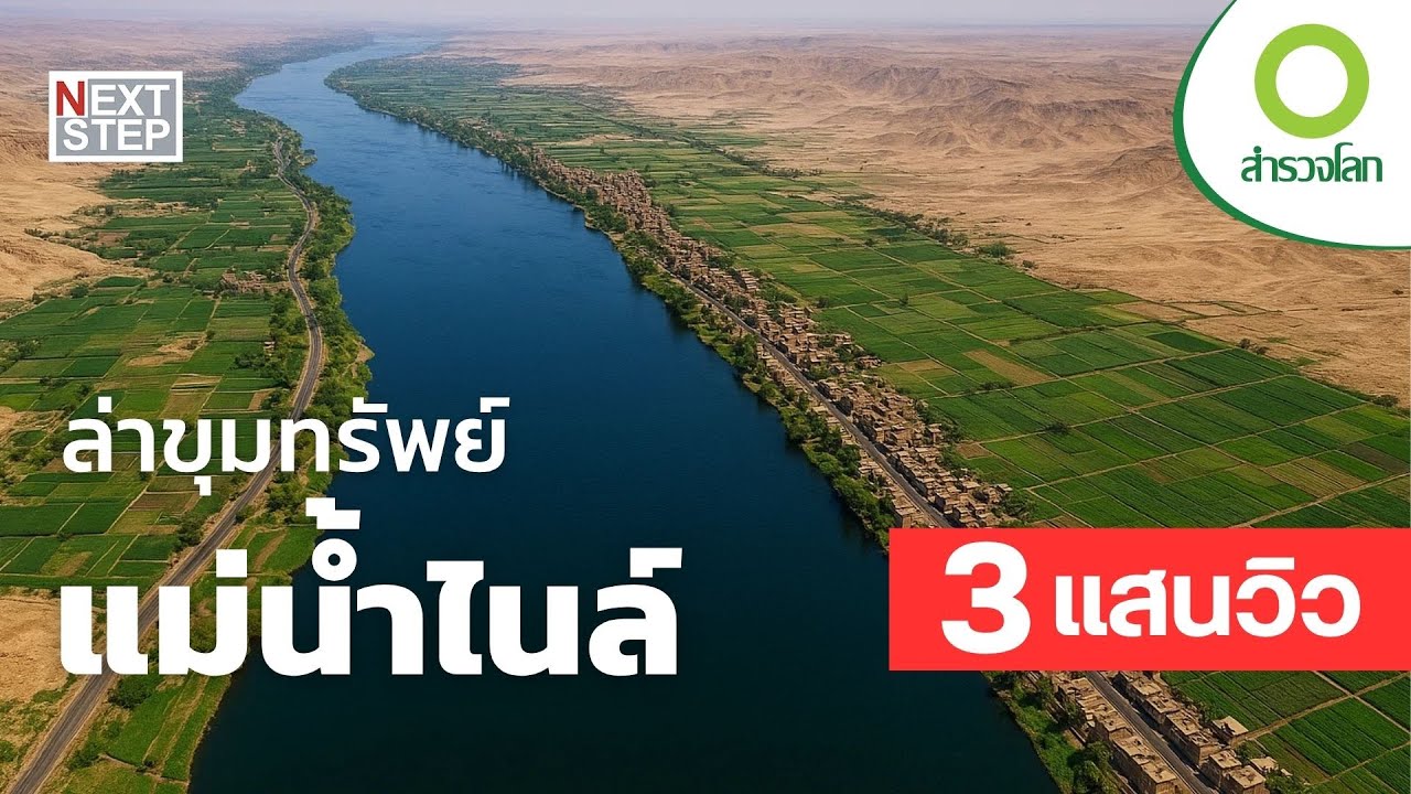ล่าขุมทรัพย์แม่น้ำไนล์ | สารคดี สำรวจโลก