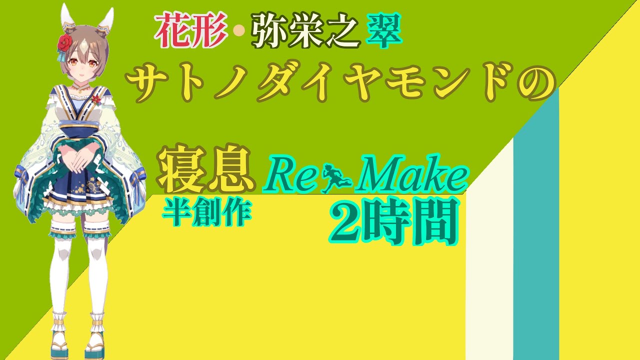 【就寝用】サトノダイヤモンドの寝息 Re Make【ウマ娘】