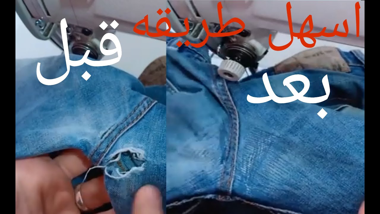 تصليح حجر البنطلون الدائب طريقة ٢
