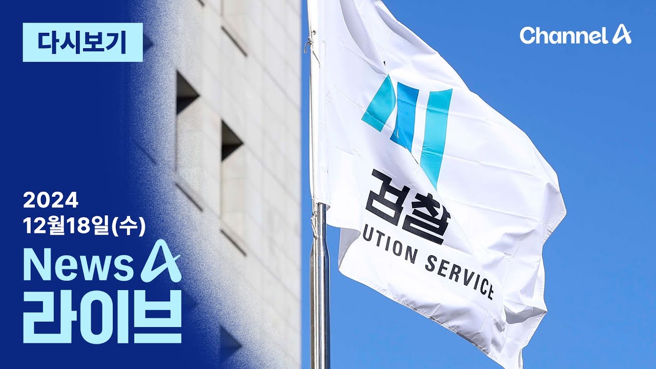 [다시보기] 검찰 “윤 대통령·이상민 사건, 공수처에 이첩” │ 2024년 12월 18일 뉴스A 라이브