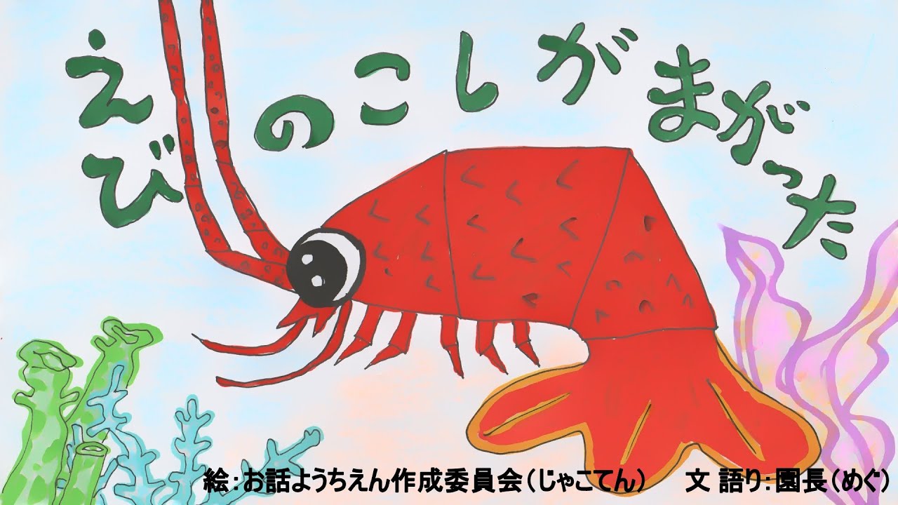 読み聞かせ絵本・エビの腰が曲がった（えびのこしがまがった）【日本昔ばなし】童話☆お話しようちえん