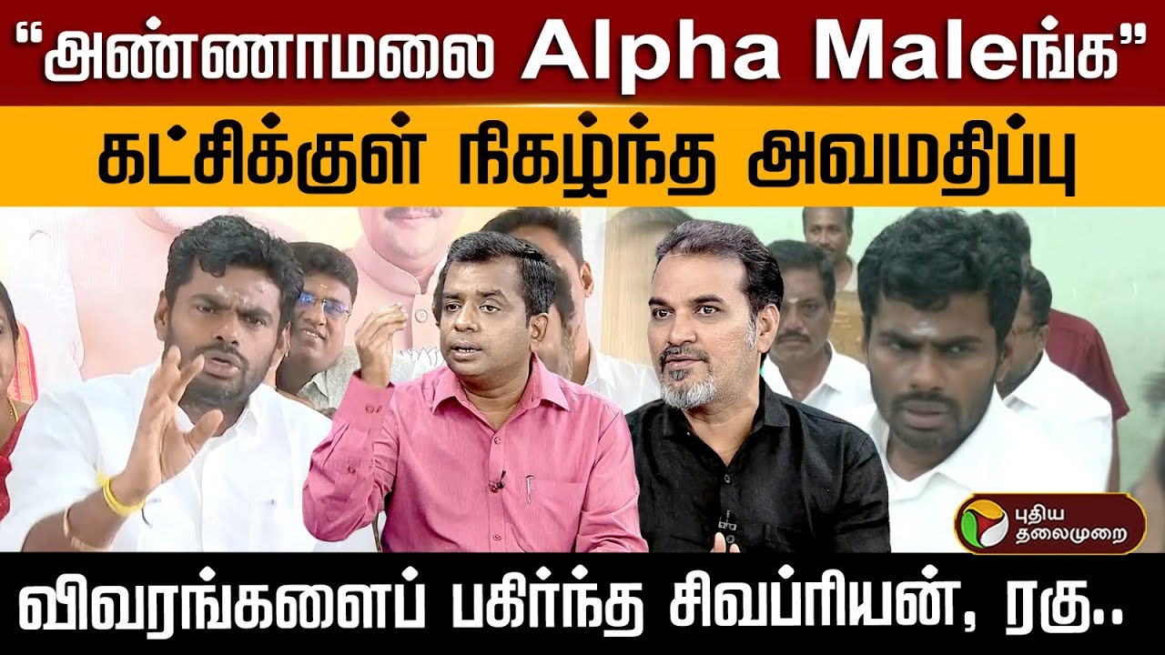 “அண்ணாமலை Alpha Maleங்க” கட்சிக்குள் நிகழ்ந்த அவமதிப்பு விவரங்களைப் பகிர்ந்த சிவப்ரியன், ரகு.. | PTD