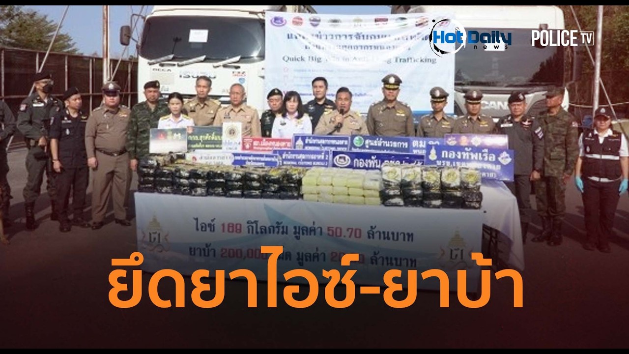 หนองคายยึดไอซ์-ยาบ้า 70 ล้าน ซุกรถพ่วงอำพรางห่อทุเรียน
