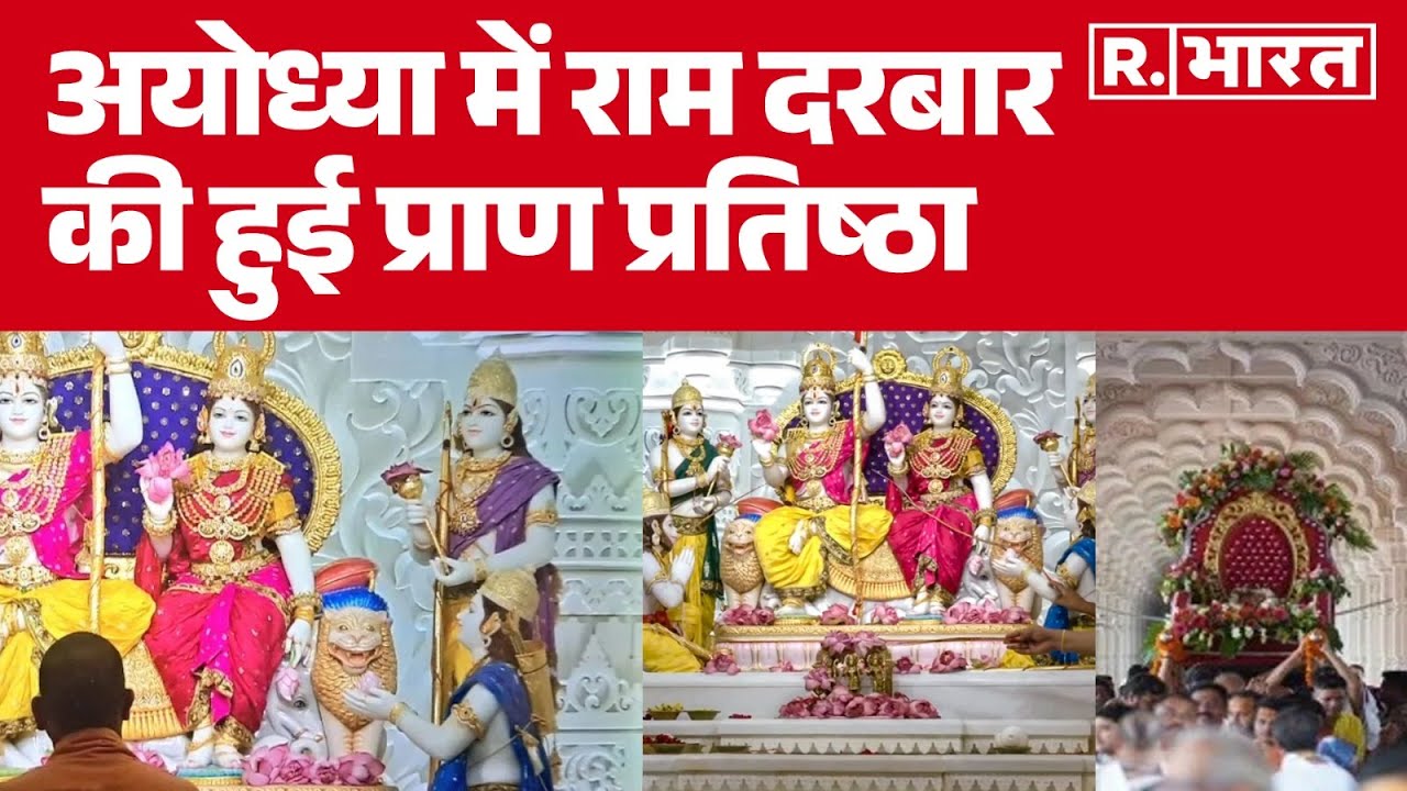 Ram Mandir Pran Pratishtha: अयोध्या में परिवार संग विराजे राजा राम, राम दरबार की हुई प्राण प्रतिष्ठा