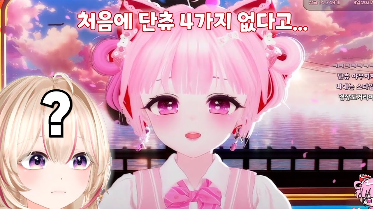 니니의 단츄 첫인상을 들은 단츄