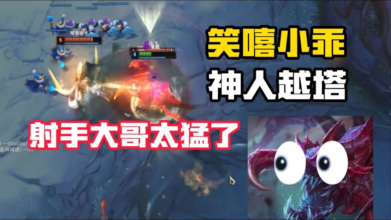 【小乖峽谷衝分記】逆天對手一級四人越塔被小乖反殺一個，大起大落下的小乖噹即發出無比爽朗的笑聲