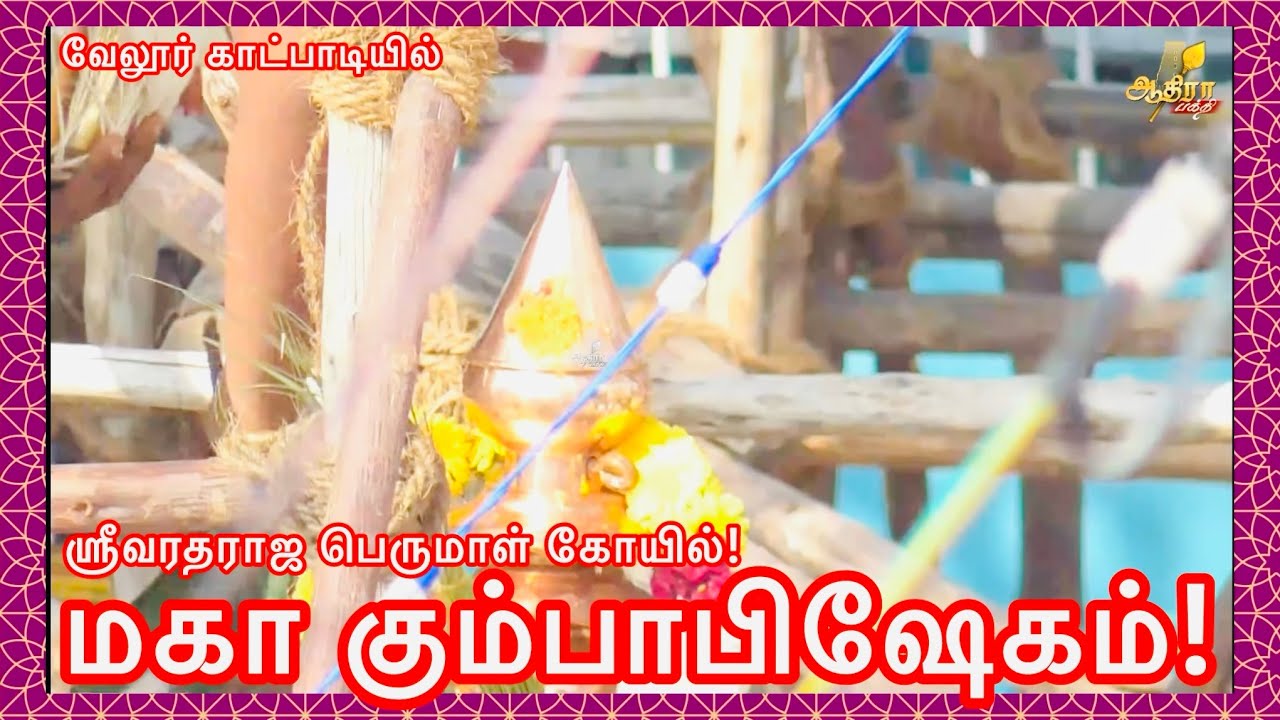 வேலூர் காட்பாடியில்  ஶ்ரீவரதராஜ பெருமாள் கோயில் மகா கும்பாபிஷேகம்!