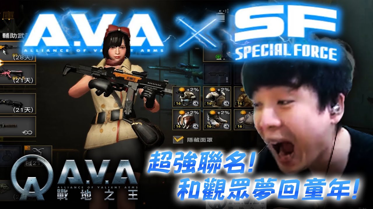 🐶9QOQ🐶經典中的經典！童年的感動湧上心頭...第一次知道望遠鏡的用法！跟麻吉們一起玩《A.V.A戰地之王》聯名《SF Special Force》