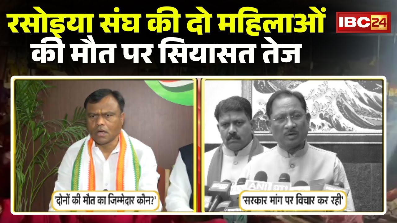 CG Rasoiya Protest News: रसोइया संघ की दो महिलाओं की मौत पर सियासत तेज। Congress ने सरकार को घेरा
