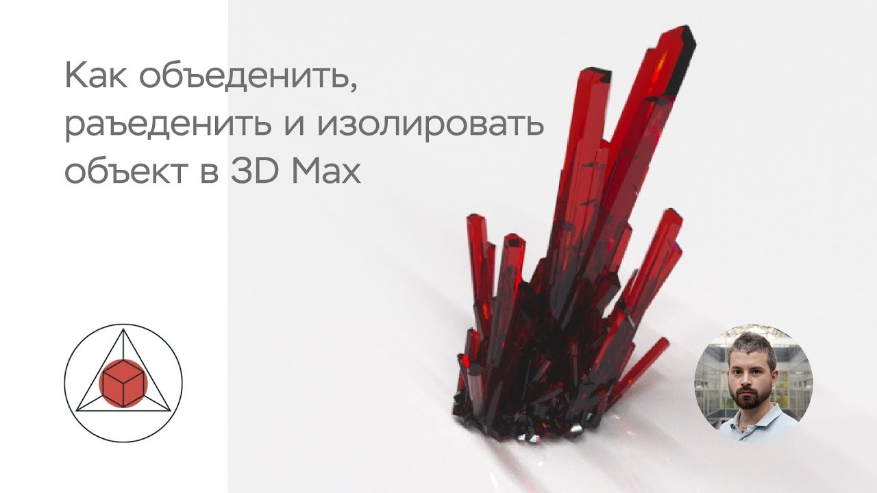 Как сделать в 3D Max - объединить и разделить объекты. Урок 2.