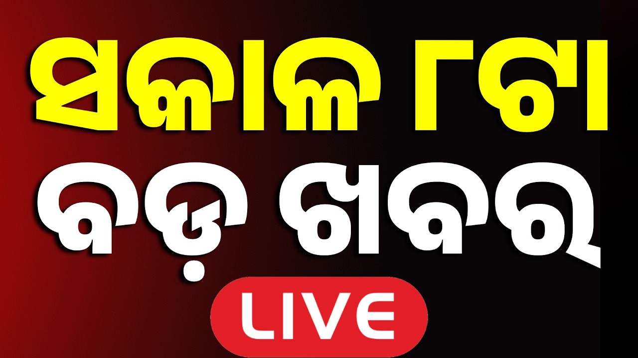 🔴Live | ସକାଳ ୮ଟା ବଡ ଖବର | 8AM Bulletin LIVE | Top News Today | Breaking News | Argus News