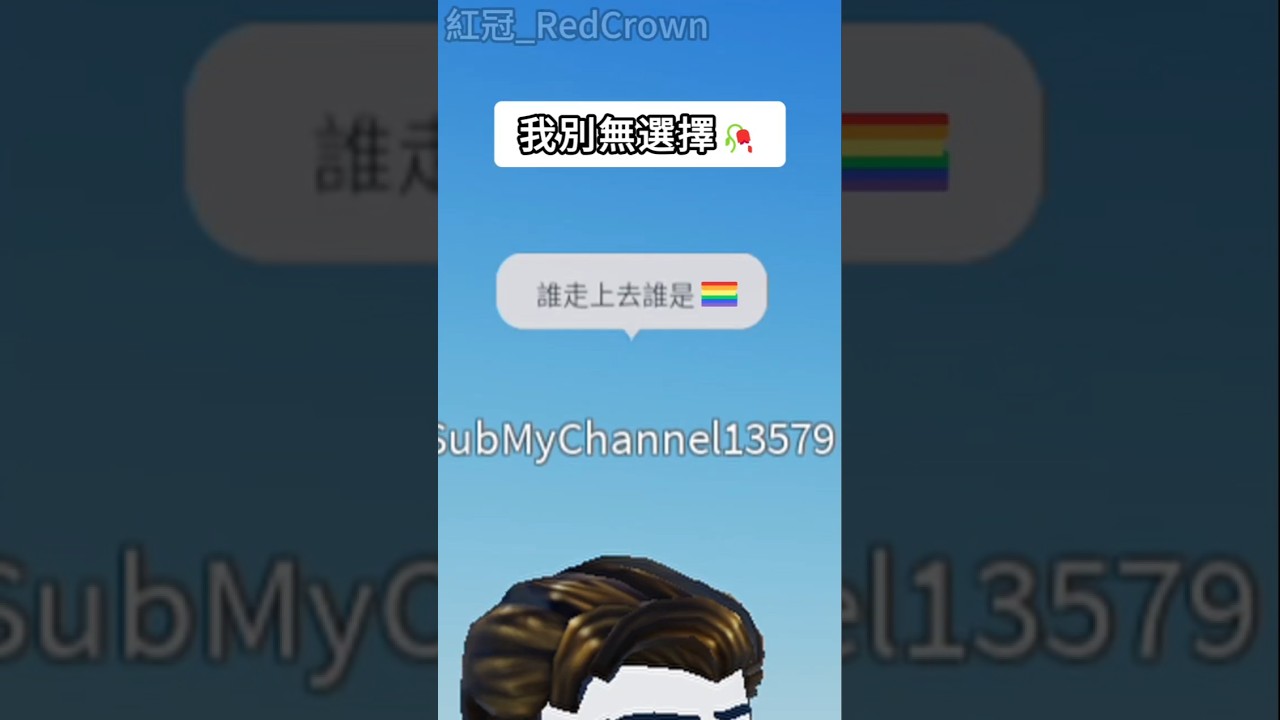 這是你逼我的😎        #roblox #紅冠  #redcrown  #shorts