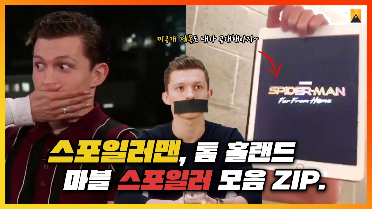 스파이더맨 톰 홀랜드의 마블 스포일러 모음집!