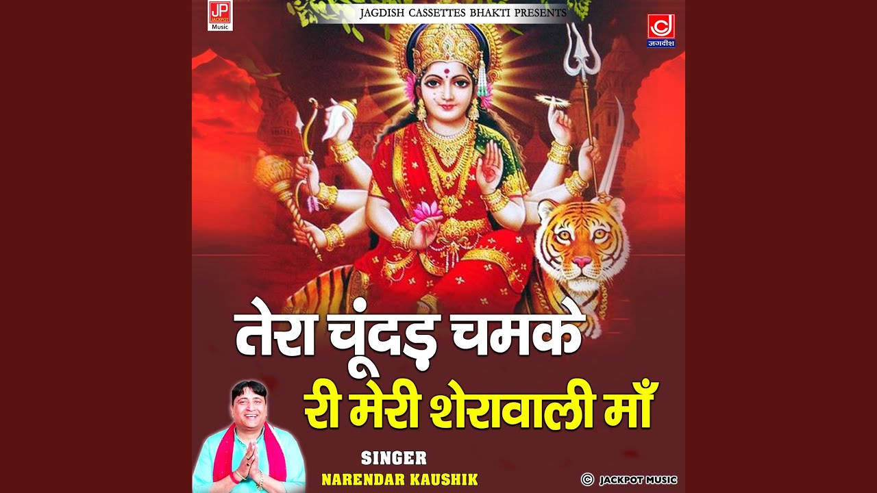 Tera Chundar Chamke Sherawali Maa-Mata Rani Ke Bhajan -Narender Kaushik Samchana