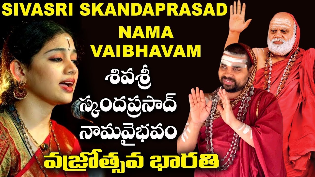 వజ్రోత్సవ భారతి .. శివశ్రీ స్కందప్రసాద్ సంకీర్తనాలహరి