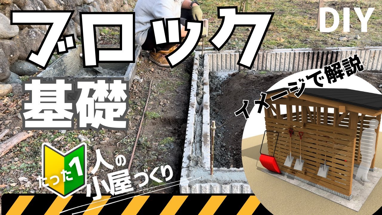 【小屋の基礎作り】これだけやっとけば大丈夫でしょ！ブロックを使った基礎作りを、3Dイメージ画像と図面で解説します