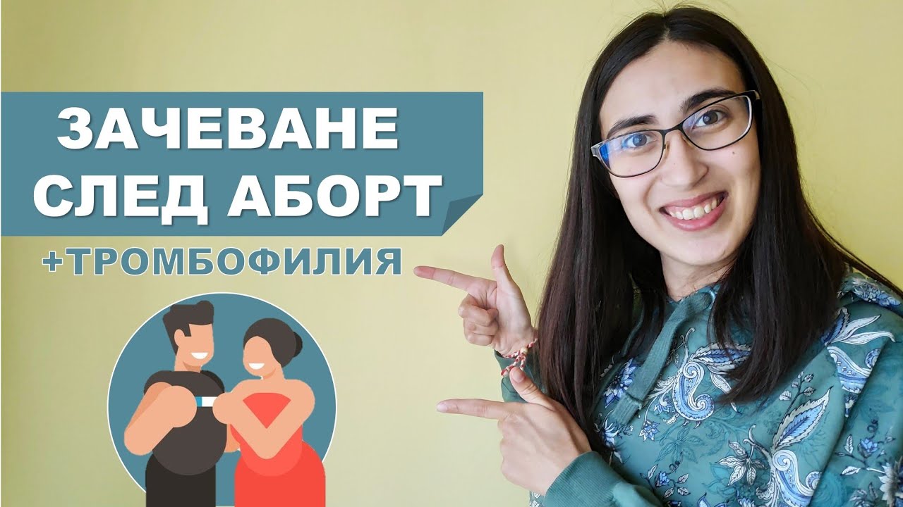 Зачеване след Спонтанен Аборт + Тромбофилия | Пътят към бебе
