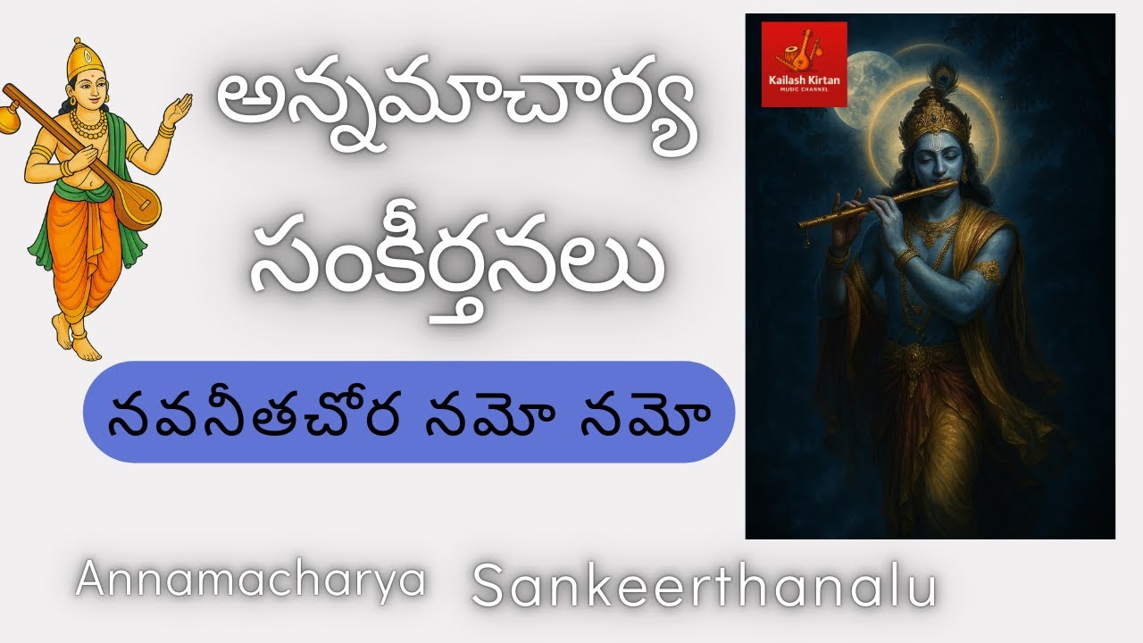 నవనీతచోర నమో నమో by Kailash Kirtan| అన్నమాచార్య సంకీర్తన | Sri Venkateswara Song| Telugu devotional