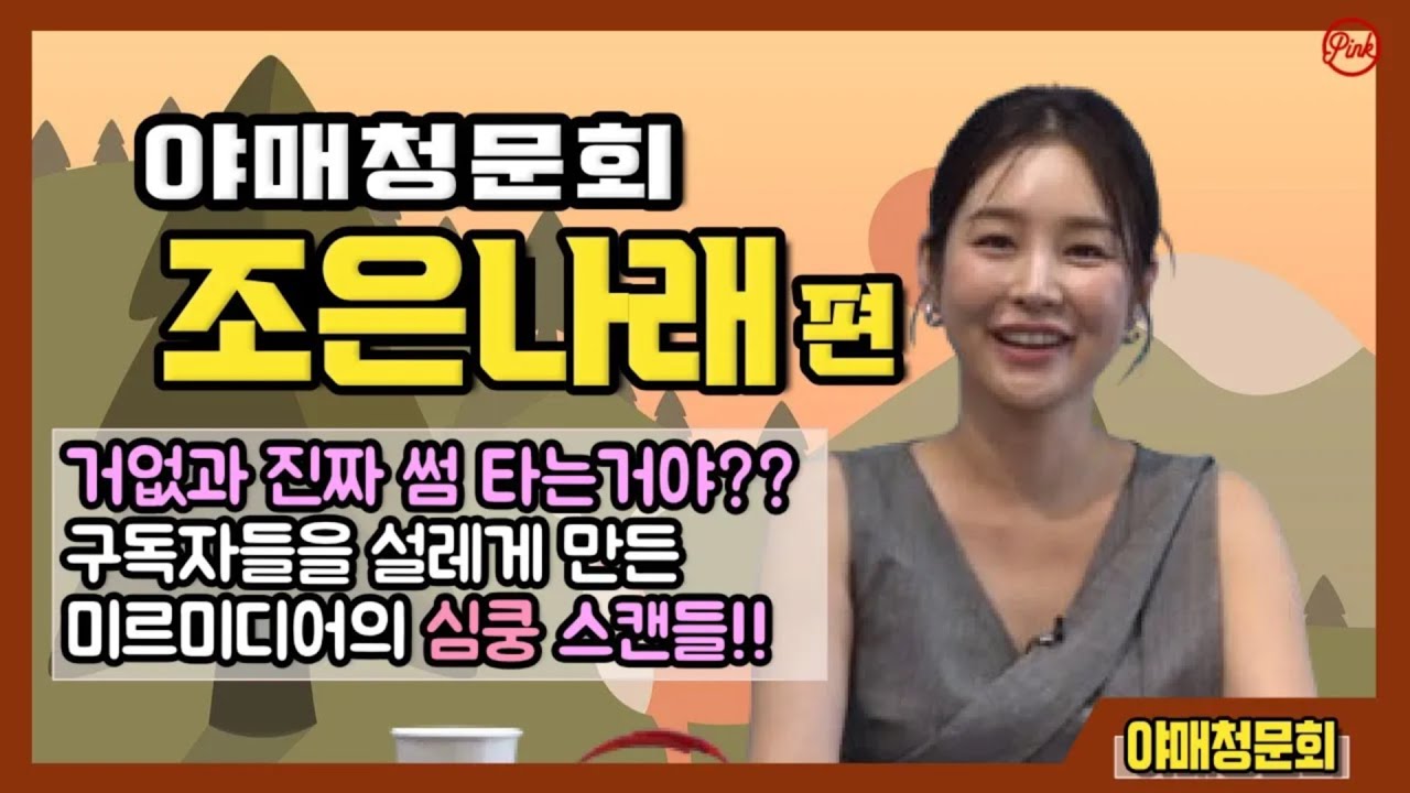 야매 청문회-조은나래 편 ‘거없과 썸 타는거야?!! 심쿵? 설렘? 희대의 스캔들!