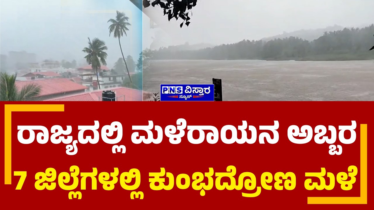 LIVE : Karnataka Rain Update:  7 ಜಿಲ್ಲೆಗಳಲ್ಲಿ ಕುಂಭದ್ರೋಣ ಮಳೆ ಅಬ್ಬರ | PNS Vistaara News