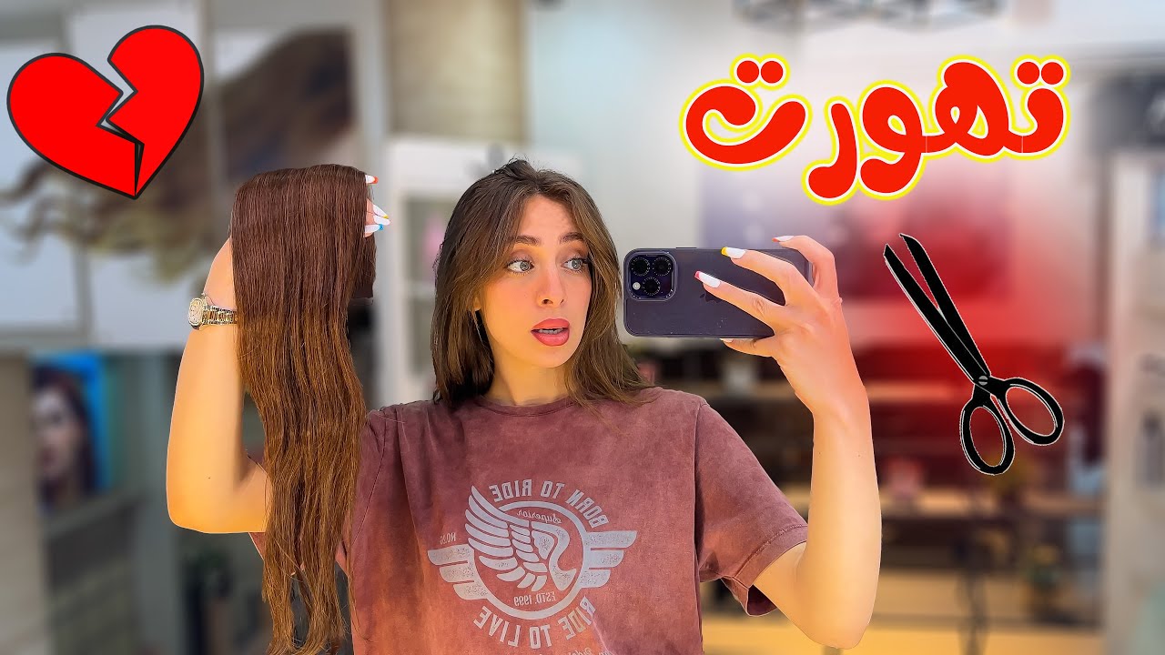 صبغت شعرى بدون علم زوجي | ردت فعله ..! 😱💔