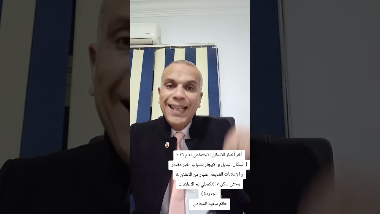 أخر أخبار الاسكان الاجتماعى لعام ٢٠٢٦