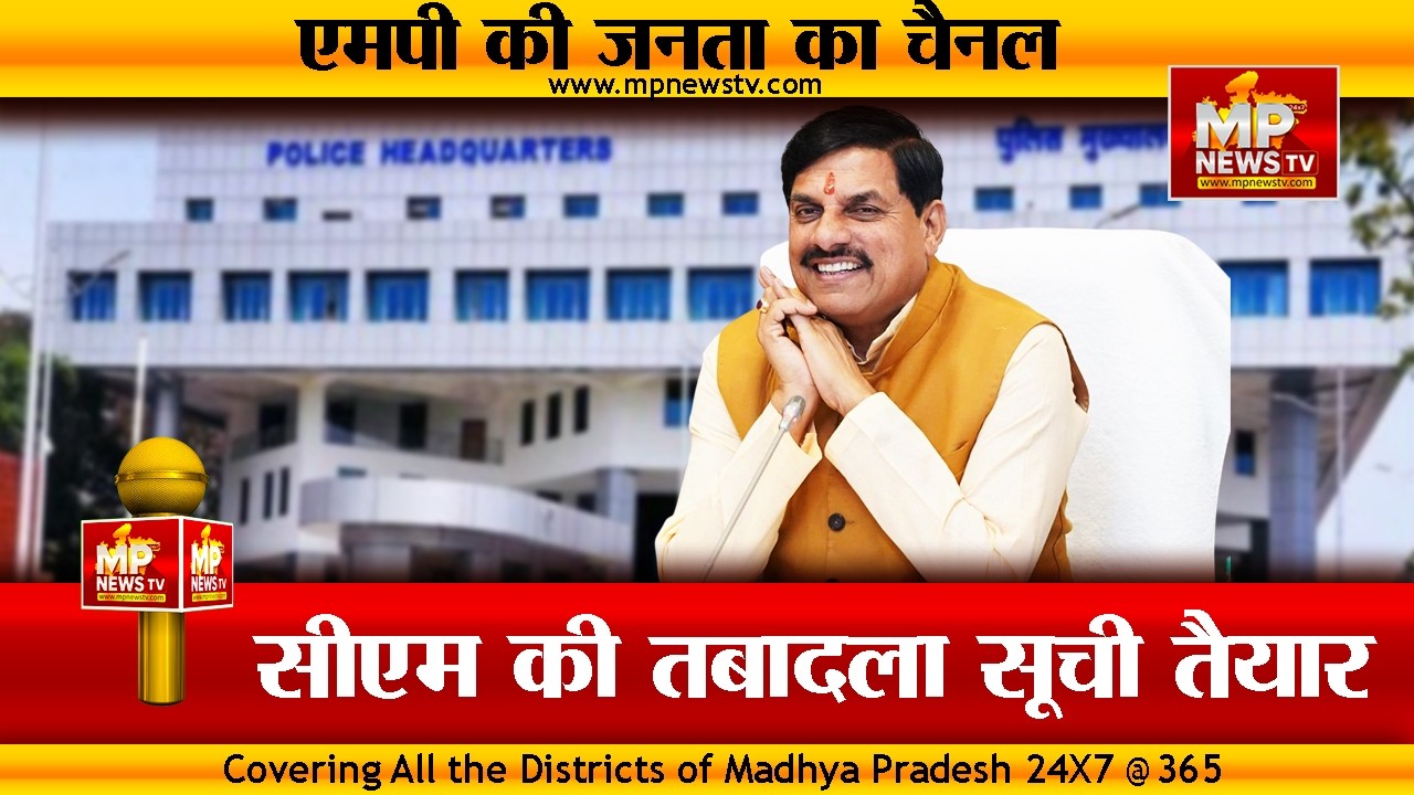 CM डॉ. मोहन यादव की लाबदला सूची तैयार, करीब 20 जिलों में बदल सकते हैं एसपी ! MP News Bhopal