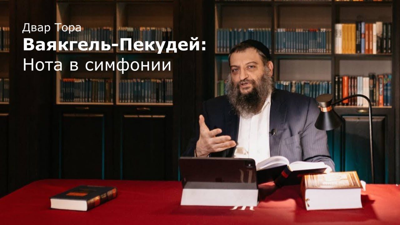 Двар Тора. Ваякгель-Пекудей: Нота в симфонии