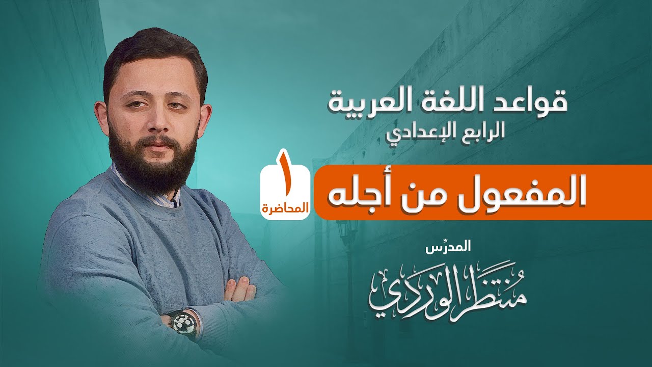 المفعول من أجله (المحاضرة 1) قواعد اللغة العربية للرابع الإعدادي || منتظر الوردي ||