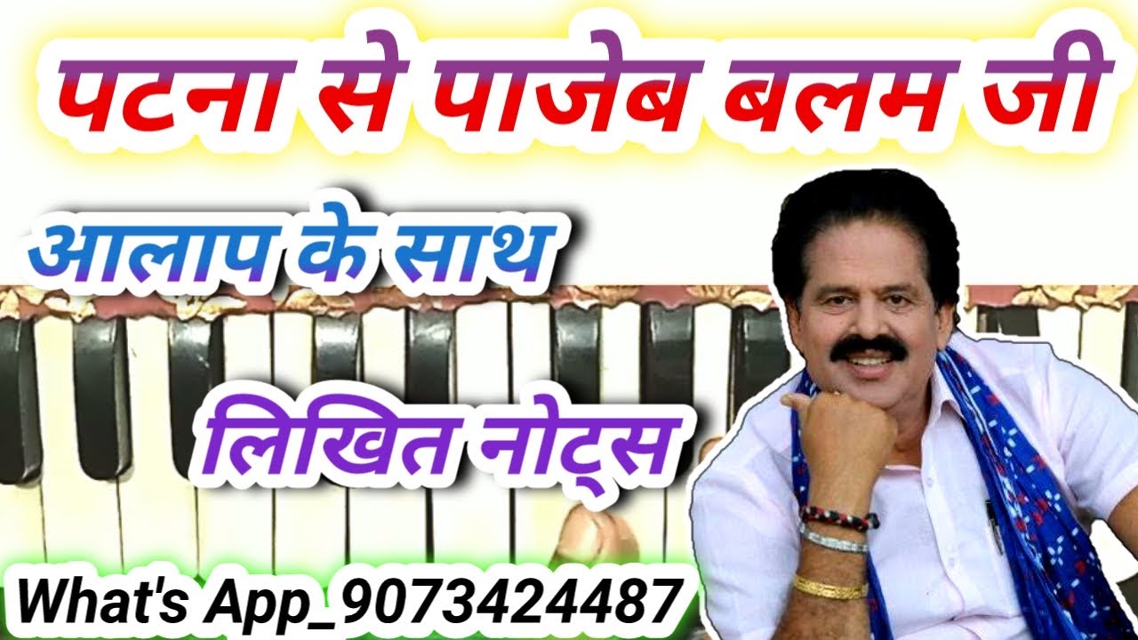 Patna se pajeb balam ji harmonium notes| पटना से पाजेब बलम जी| bharat sharma song harmonium notes