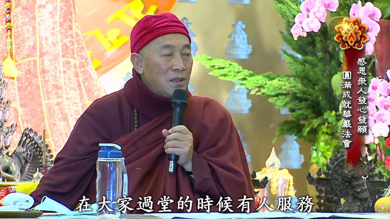 靈鷲山心道法師 華嚴閉關開示－發心成佛 善財童子證果之旅