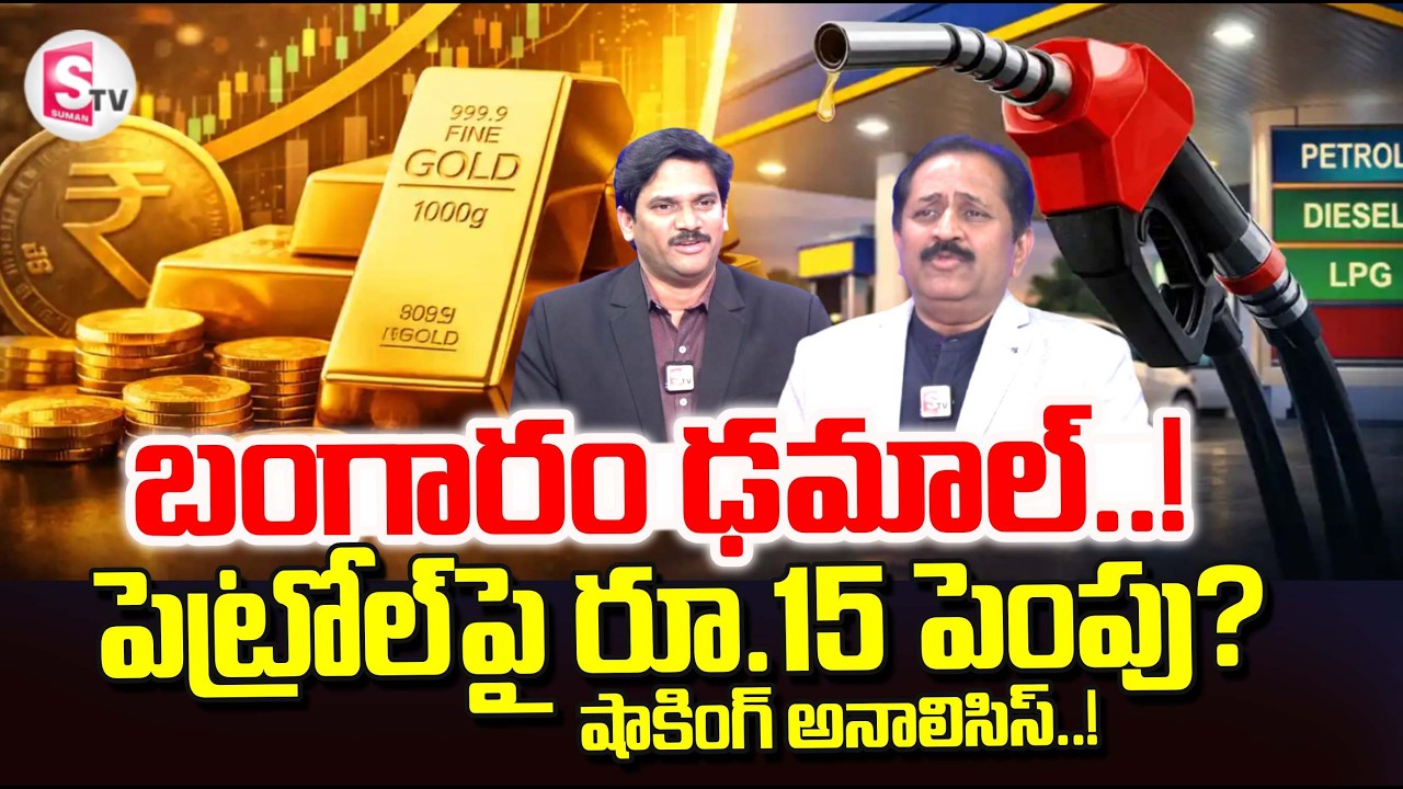 Analyst Rambabu About Gold Price and Petrol Rates | Today Gold Rates | SumanTV Keshav
