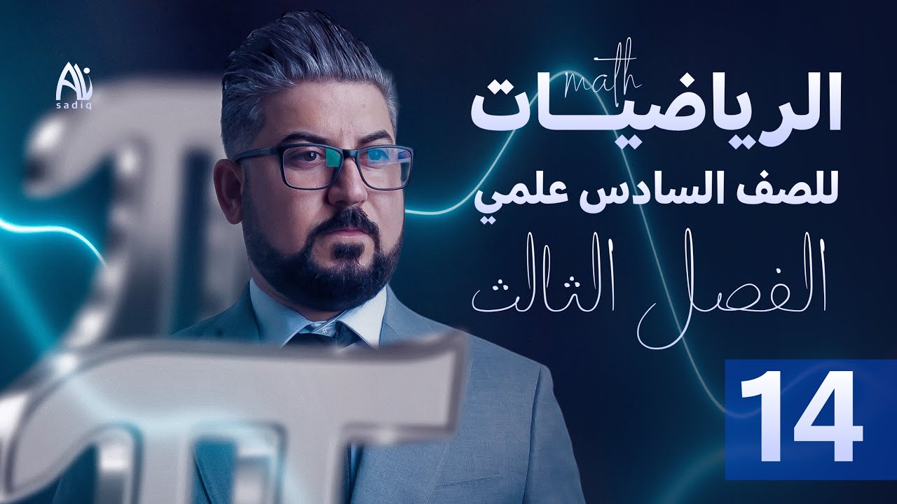 رياضيات السادس العلمي / الفصل الثالث / التفاضل / مبرهنة رول ج1 
