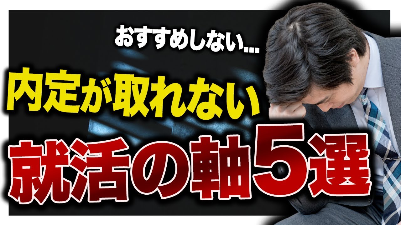 【危険です】この軸は辞めておけ！！即落ちる就活の軸5選