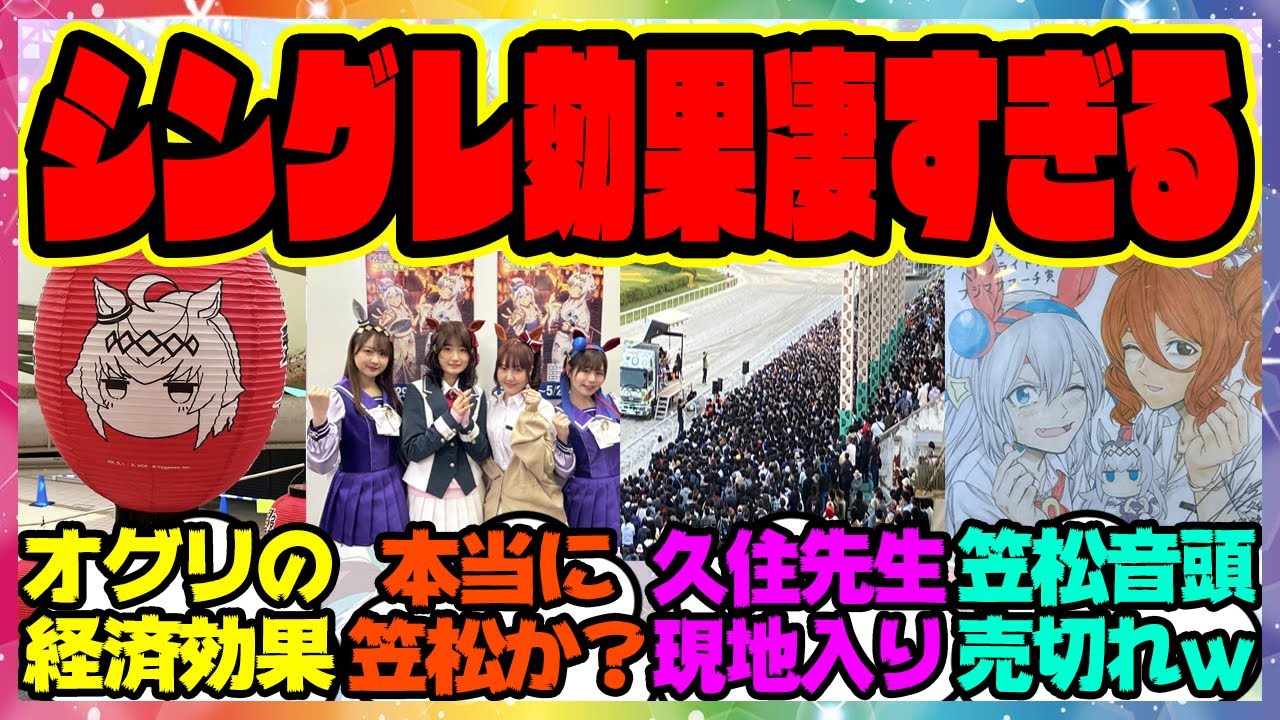 『ウマ娘 シングレコラボで笠松競馬場が大変なことになってしまう…オグリキャップの経済効果がヤバすぎる』に対するみんなの反応集 まとめ ウマ娘プリティーダービー レイミン シンデレラグレイ
