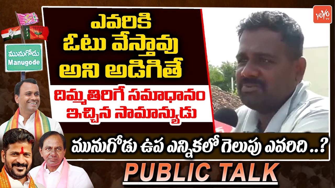Public Talk On Munugode By Election | Munugode Public Talk | Rajagopal Reddy Vs CM KCR | YOYO TV