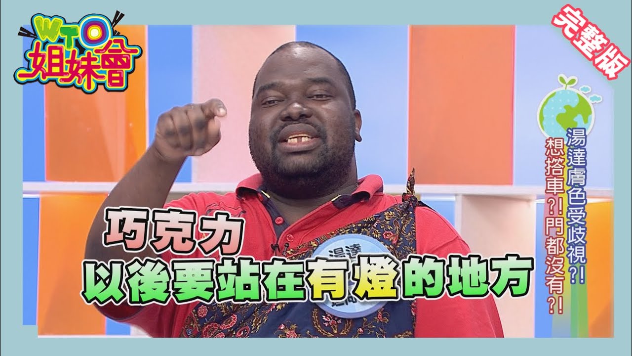非洲人名字超級長?!非洲人親揭當地生活樣貌!Africa 2014-12-10【WTO姐妹會】