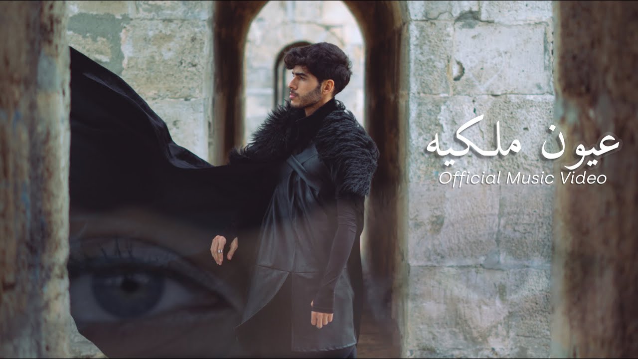 Redar - عيون ملكية | Eyon Malakyeh (Official Music Video)