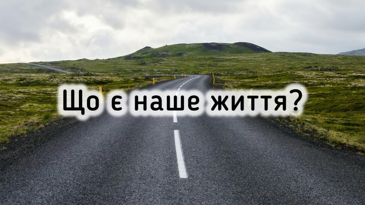 Потужний вірш про наше життя! Актуально! Християнський вірш. Автор Ірина Касянчик