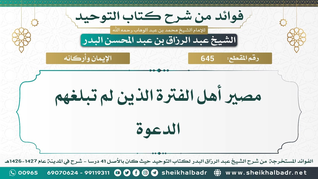 [645] مصير أهل الفترة الذين لم تبلغهم الدعوة - الشيخ عبدالرزاق البدر