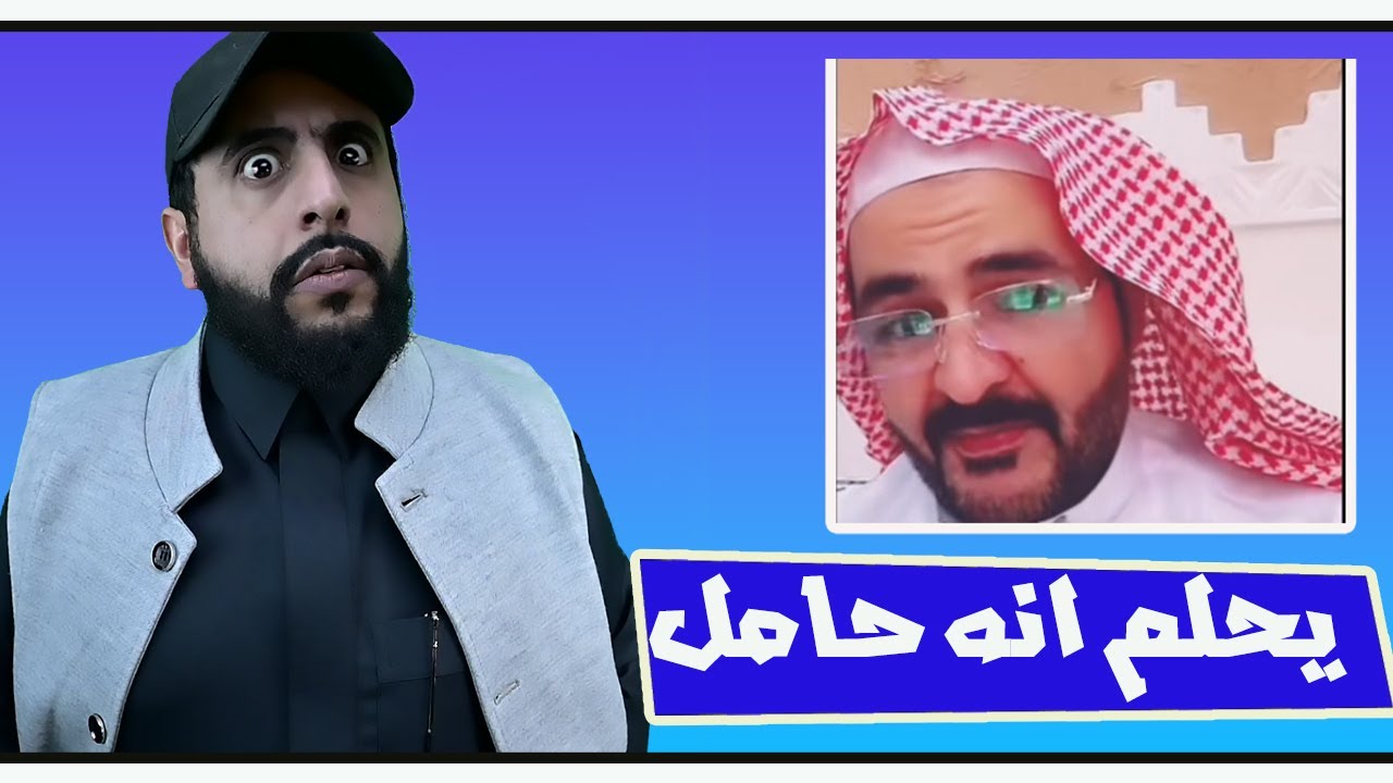 يحلم انو حامل و الثاني يحلم انه حمار | تفسير الاحلام