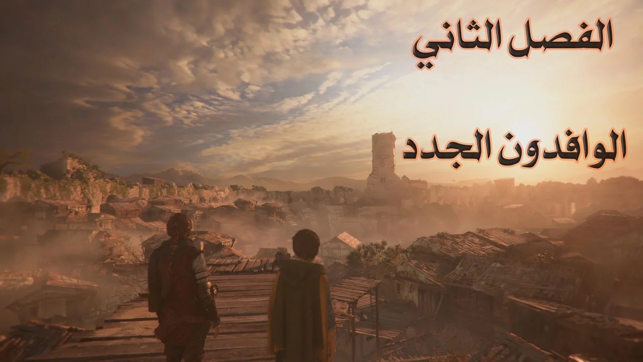 حكاية الطاعون | الفصل الثاني | الوافدون الجدد